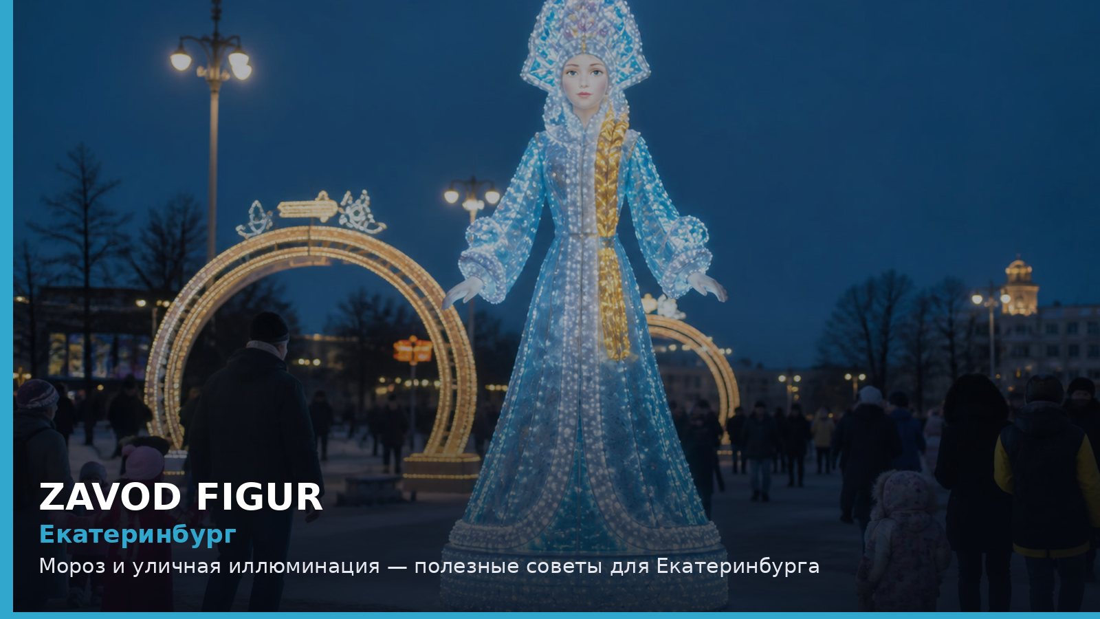 Екатеринбург: мороз и уличная иллюминация