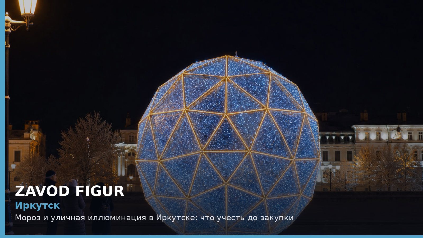 Иркутск: мороз и уличная иллюминация