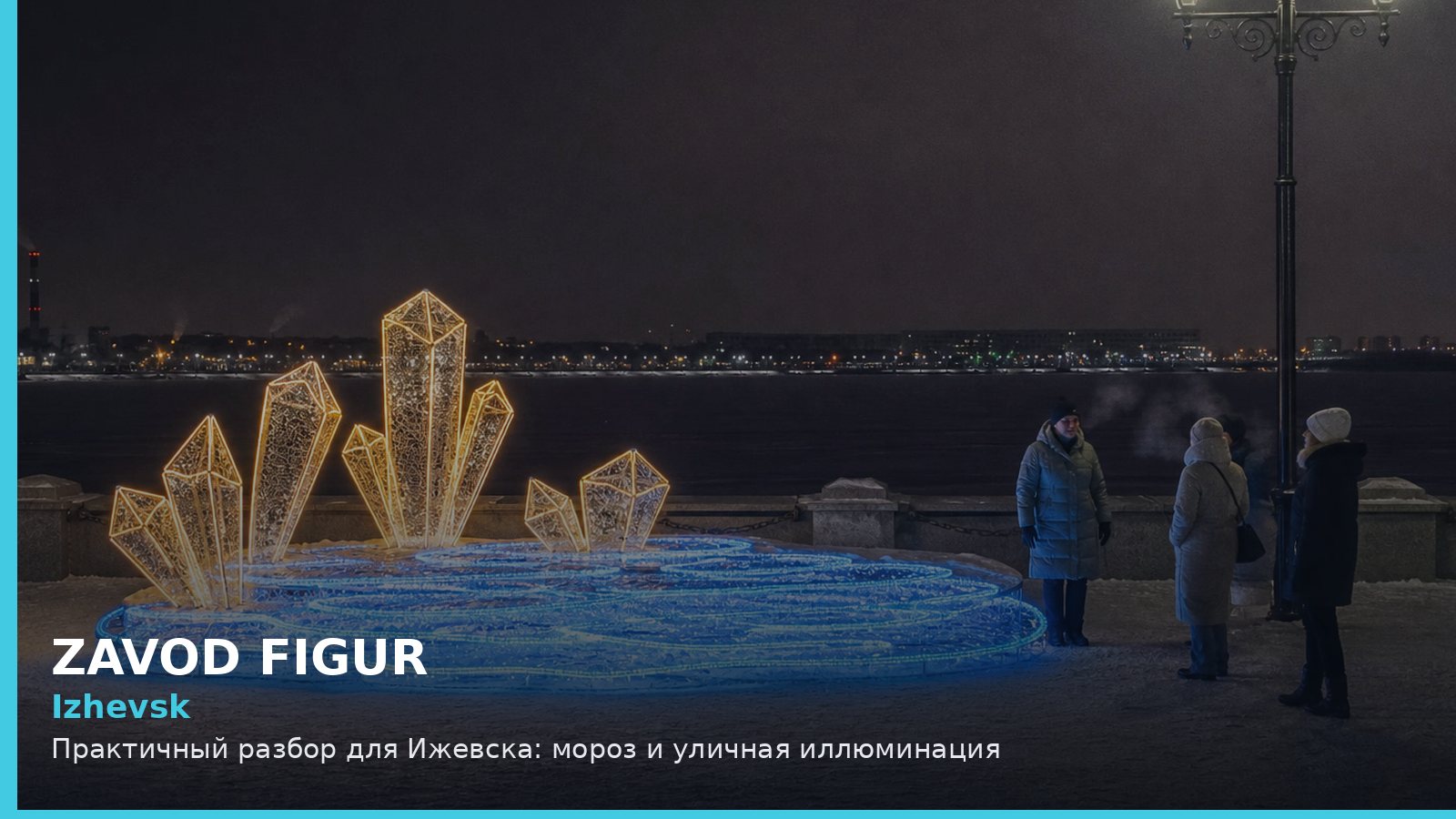 Izhevsk: Практичный разбор для Ижевска: мороз и уличная иллюминация