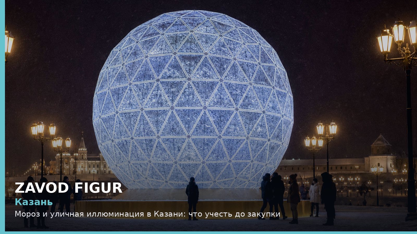 Казань: мороз и уличная иллюминация