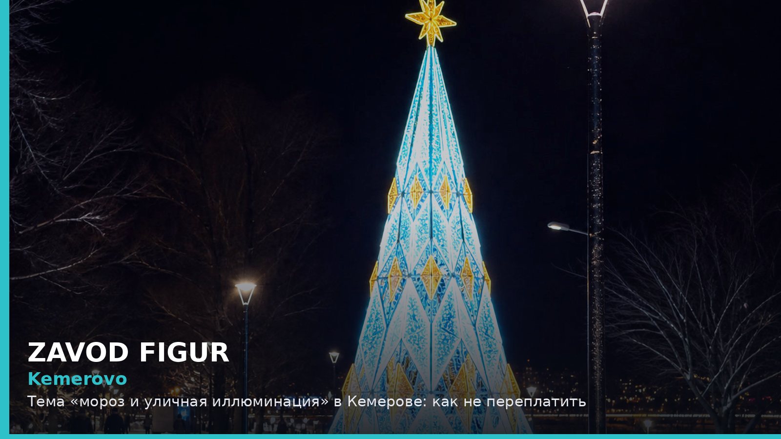 Кемерово: мороз и уличная иллюминация