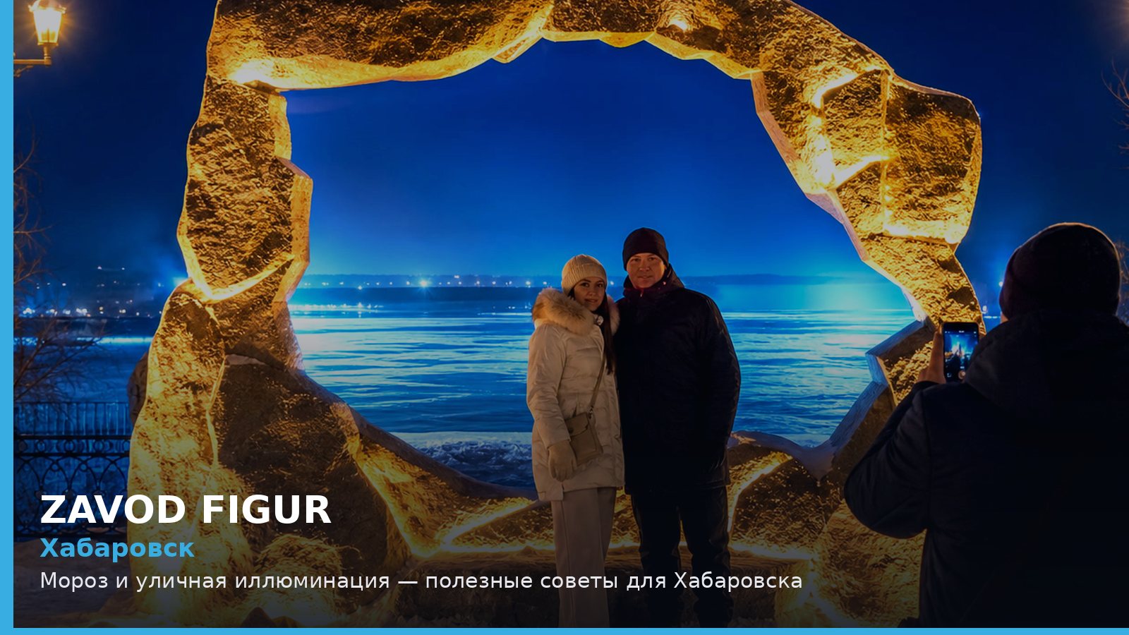 Хабаровск: Мороз и уличная иллюминация — полезные советы для Хабаровска