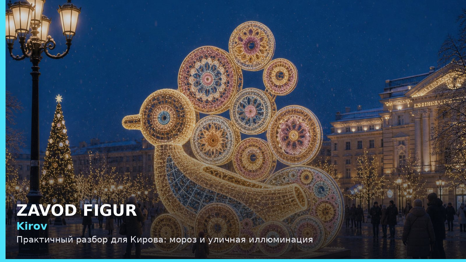 Kirov: Практичный разбор для Кирова: мороз и уличная иллюминация