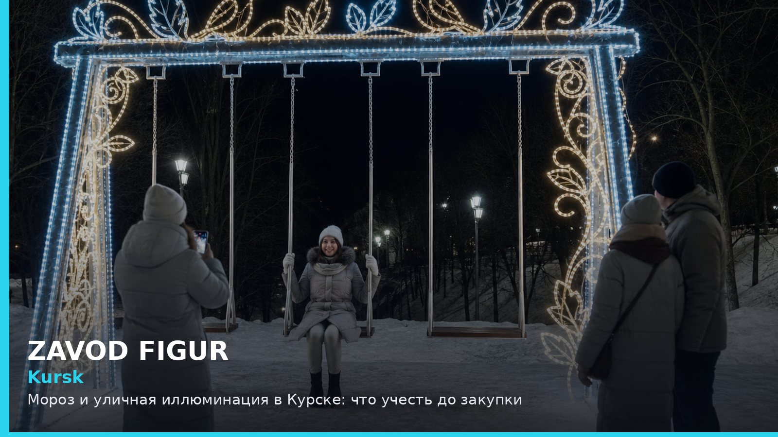 Курск: мороз и уличная иллюминация