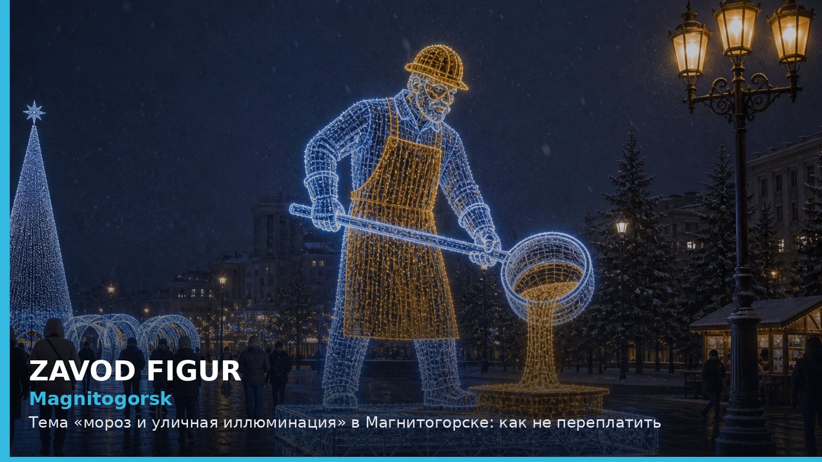 Магнитогорск: мороз и уличная иллюминация