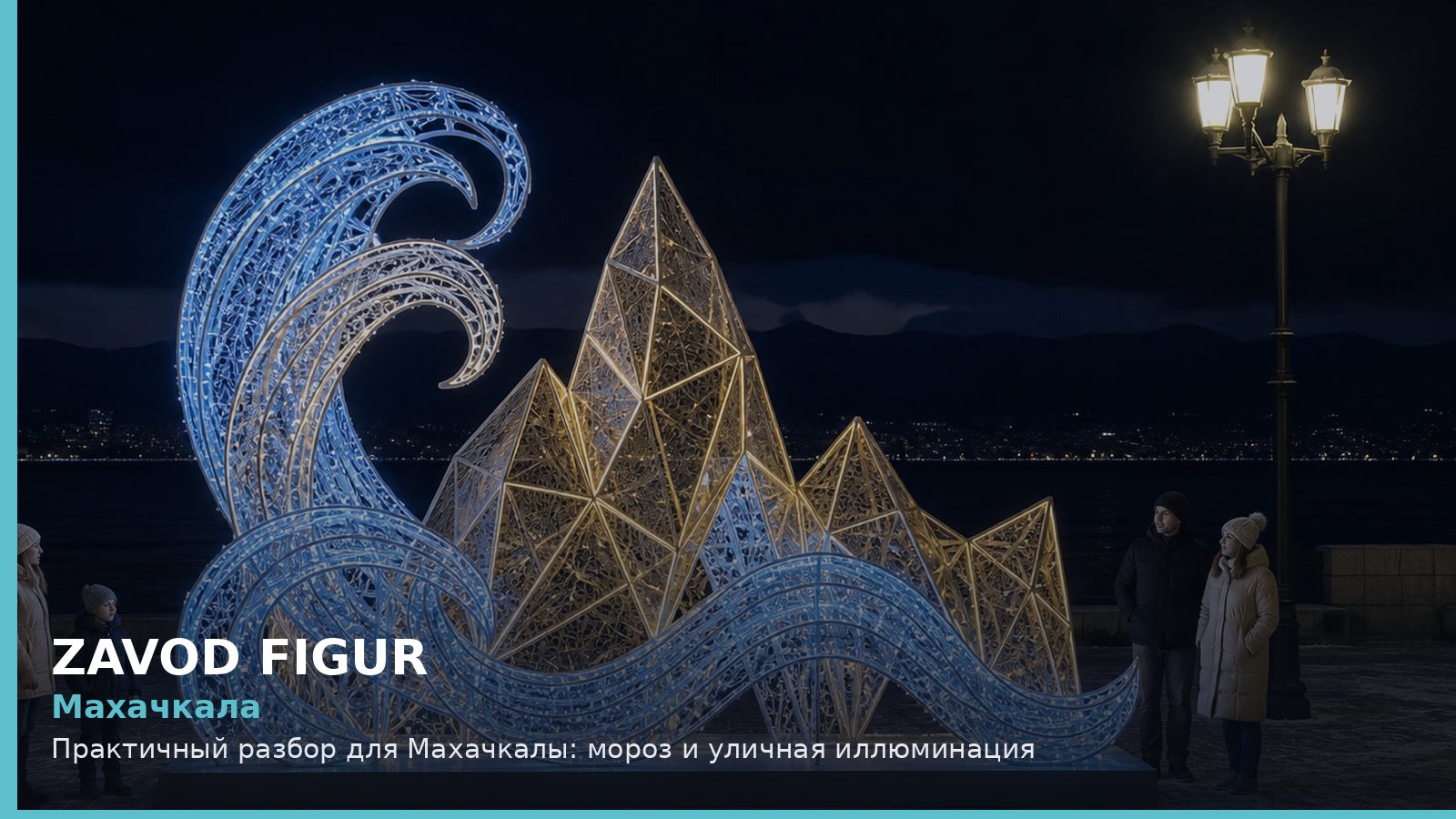 Махачкала: мороз и уличная иллюминация