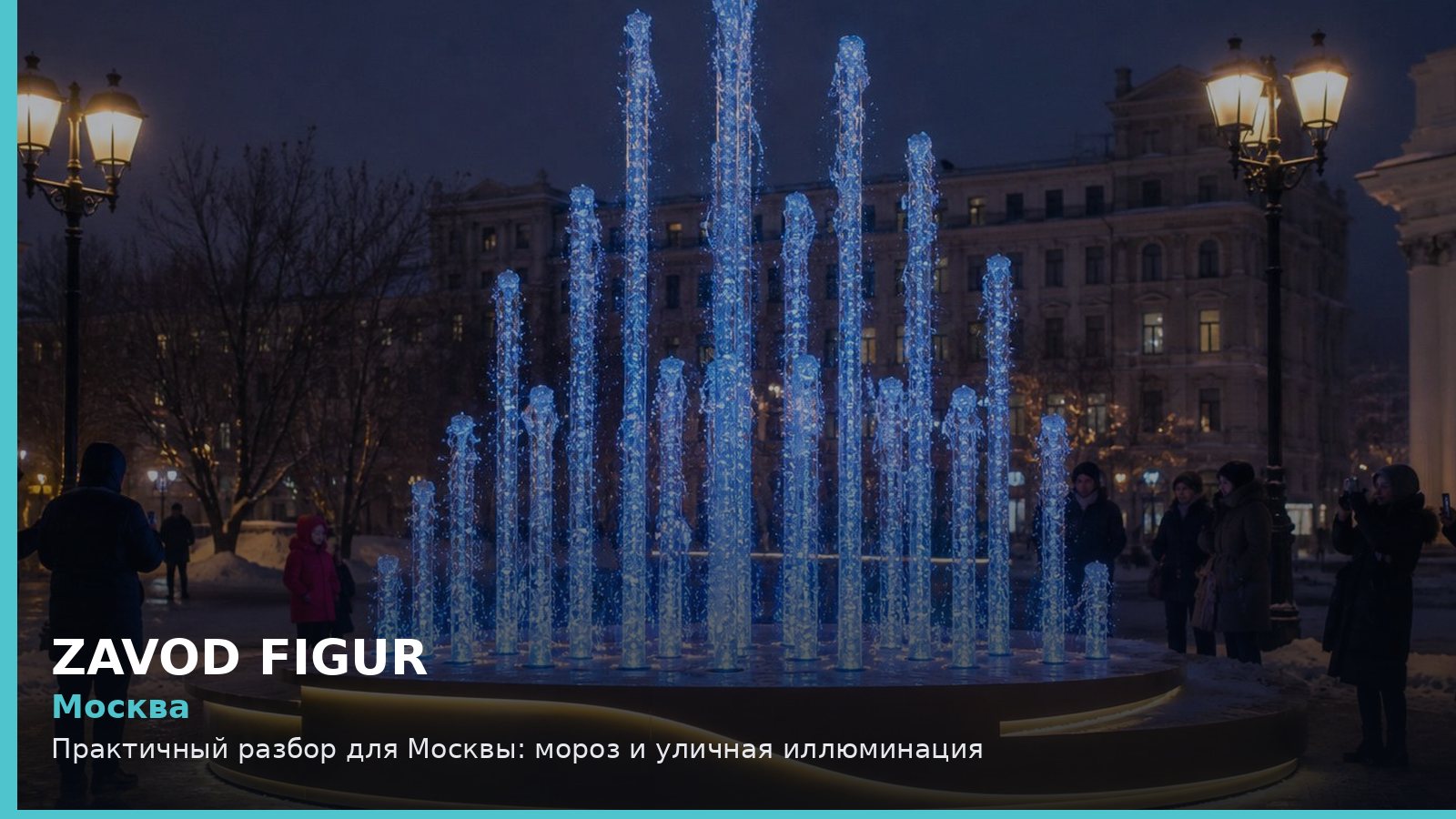 Москва: Практичный разбор для Москвы: мороз и уличная иллюминация