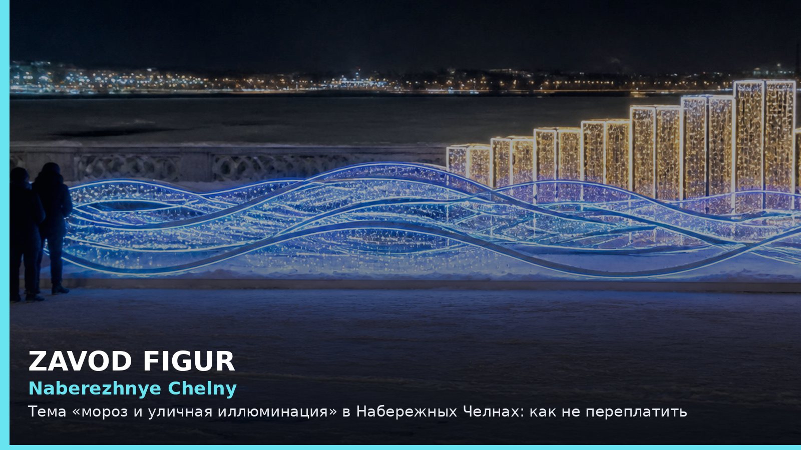 Naberezhnye Chelny: Тема «мороз и уличная иллюминация» в Набережных Челнах: как не переплатить