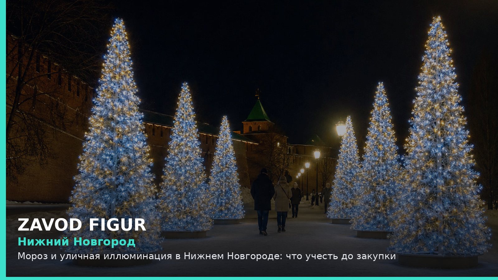 Нижний Новгород: Мороз и уличная иллюминация в Нижнем Новгороде: что учесть до закупки