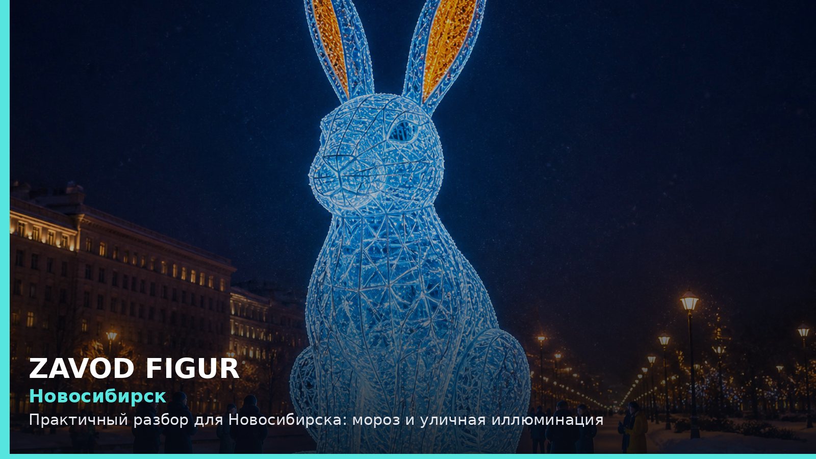 Новосибирск: мороз и уличная иллюминация