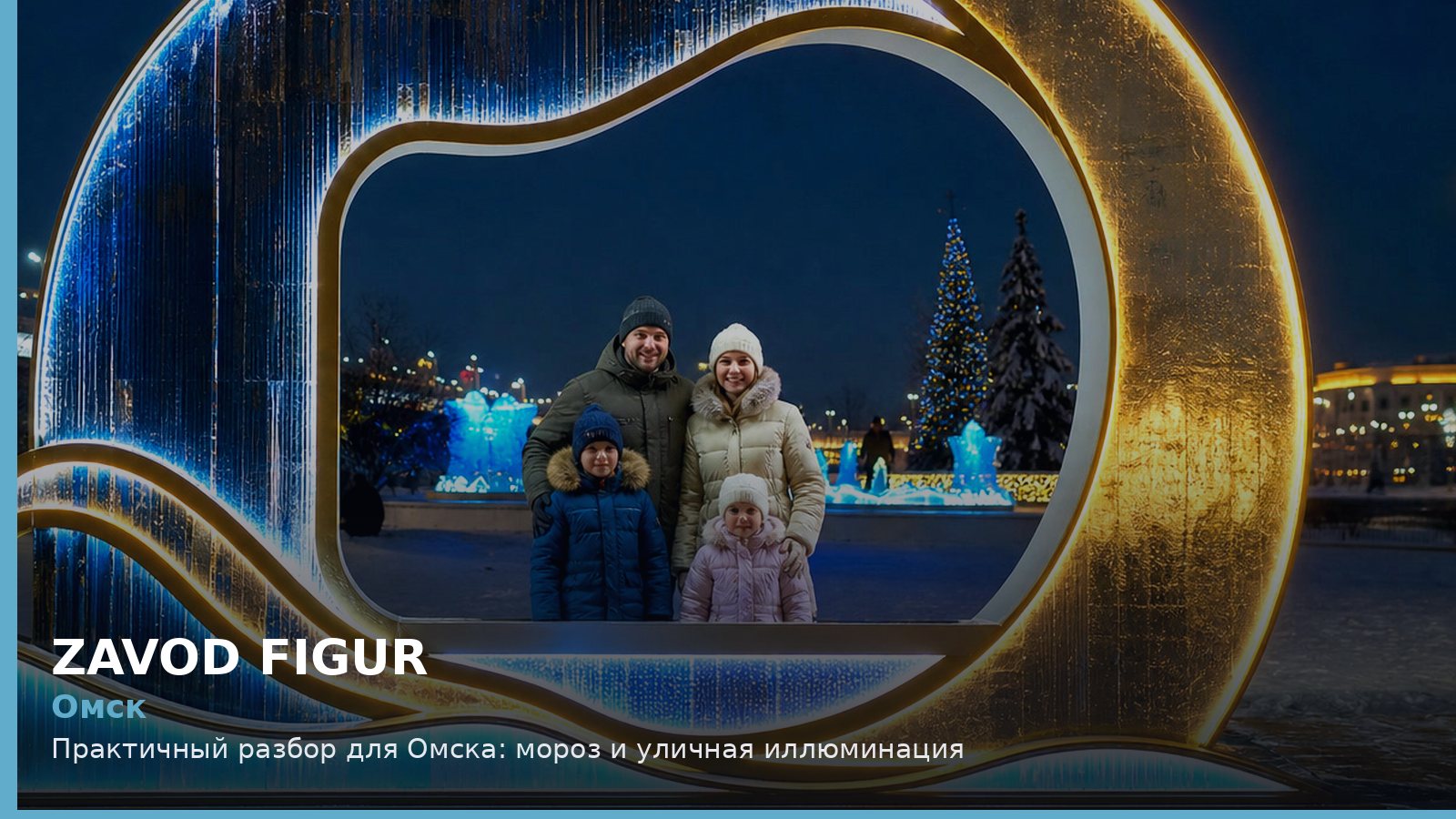 Омск: мороз и уличная иллюминация