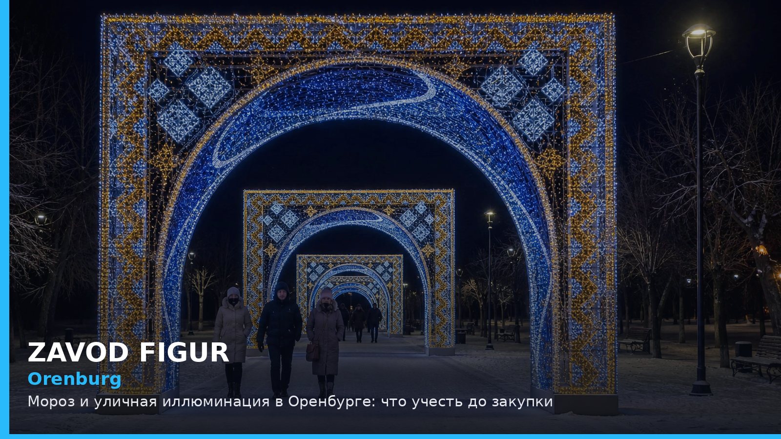 Оренбург: мороз и уличная иллюминация