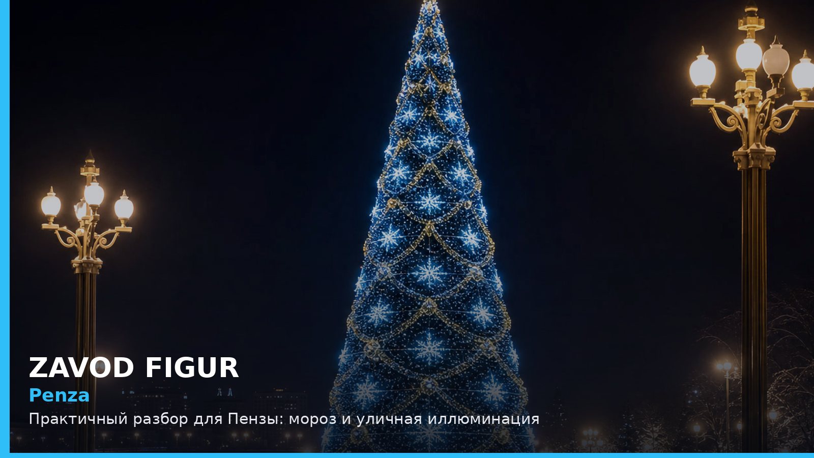 Пенза: мороз и уличная иллюминация