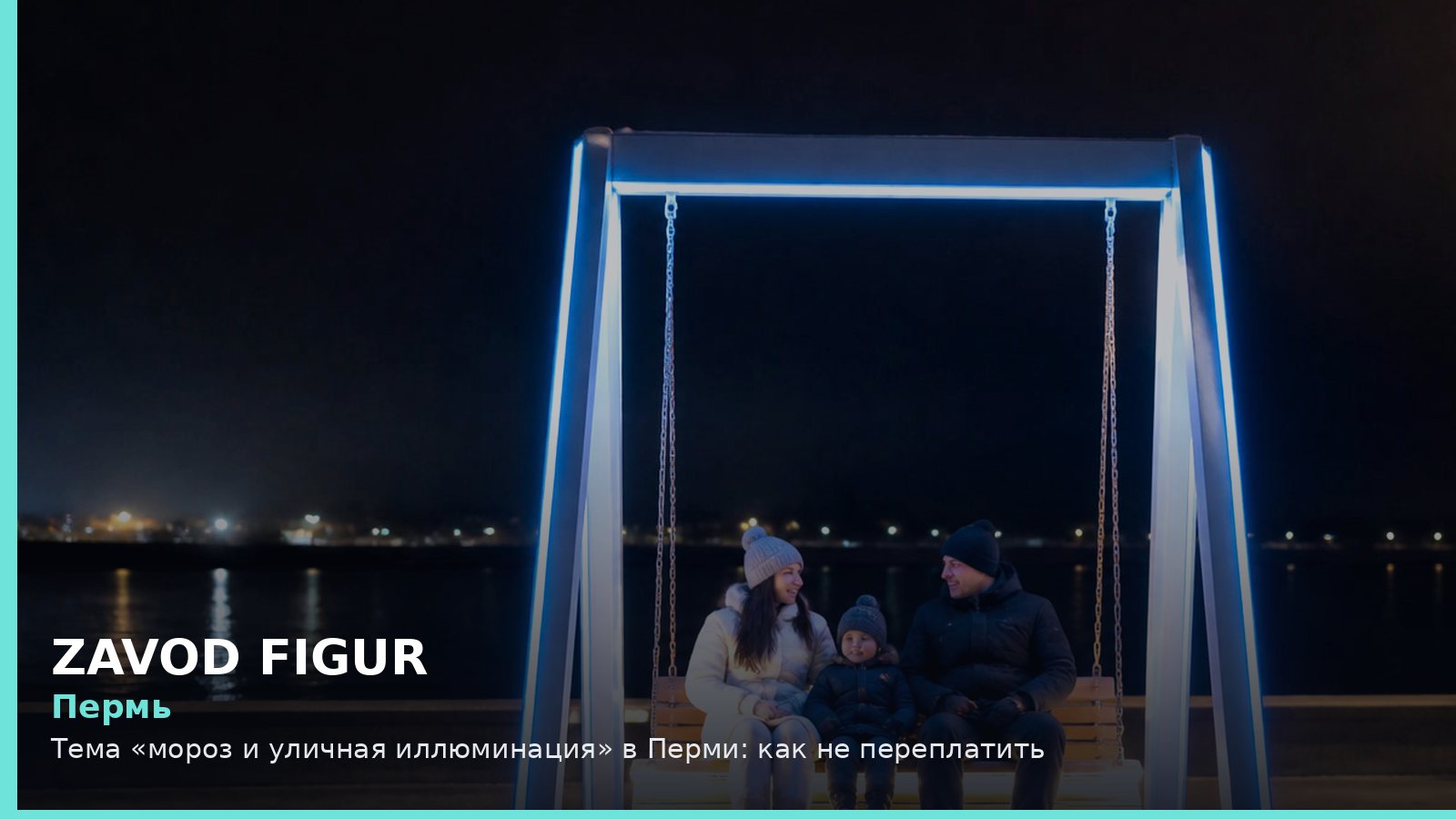 Пермь: мороз и уличная иллюминация