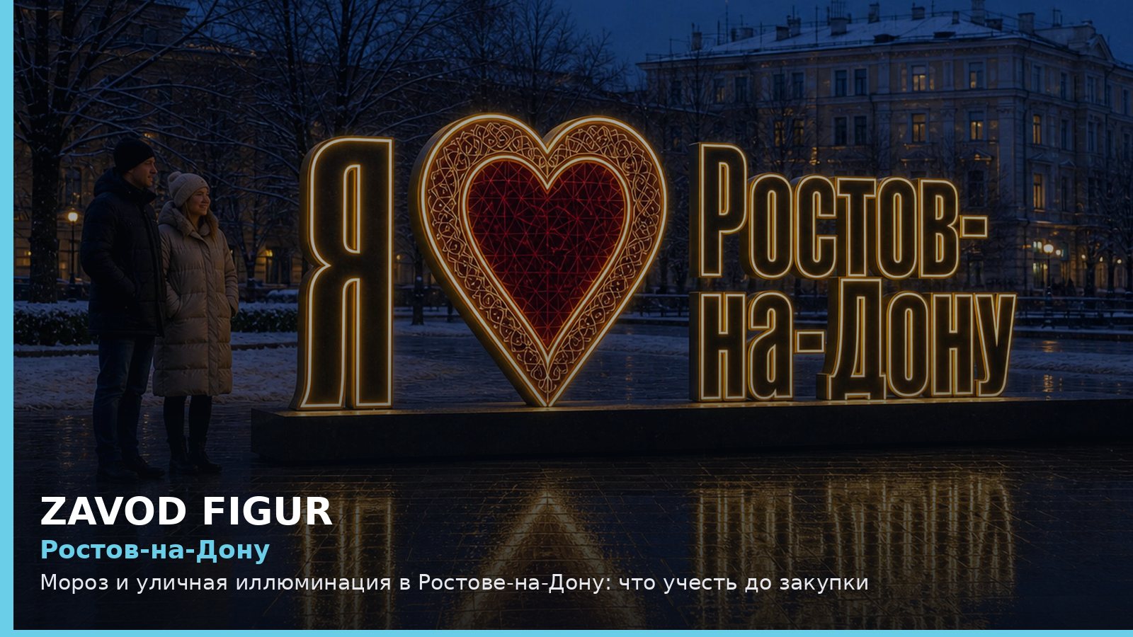 Ростов-на-Дону: мороз и уличная иллюминация