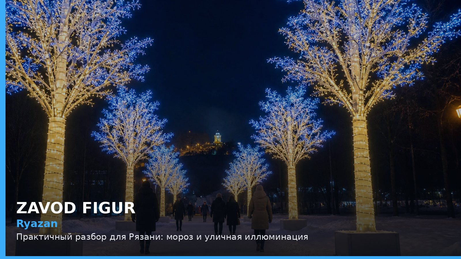 Рязань: мороз и уличная иллюминация