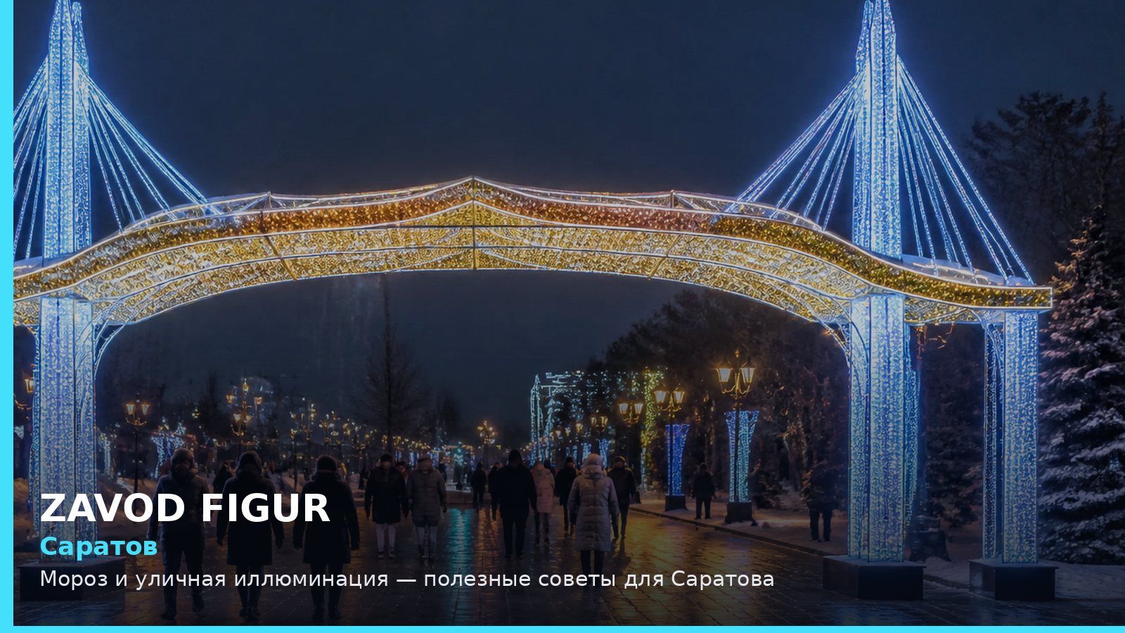 Саратов: мороз и уличная иллюминация