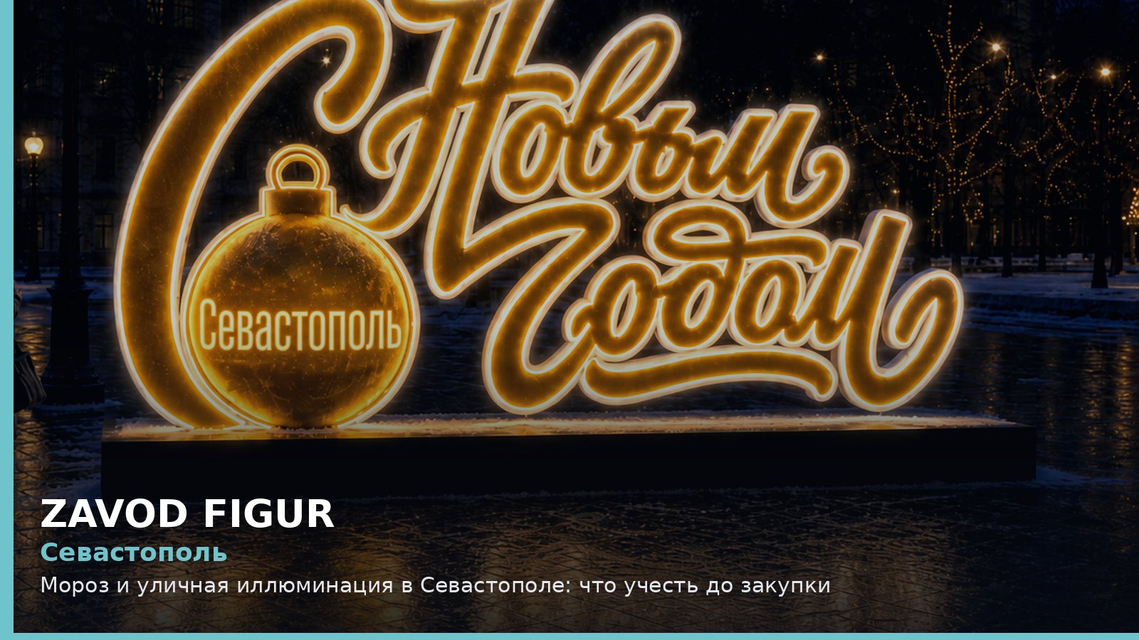 Севастополь: мороз и уличная иллюминация
