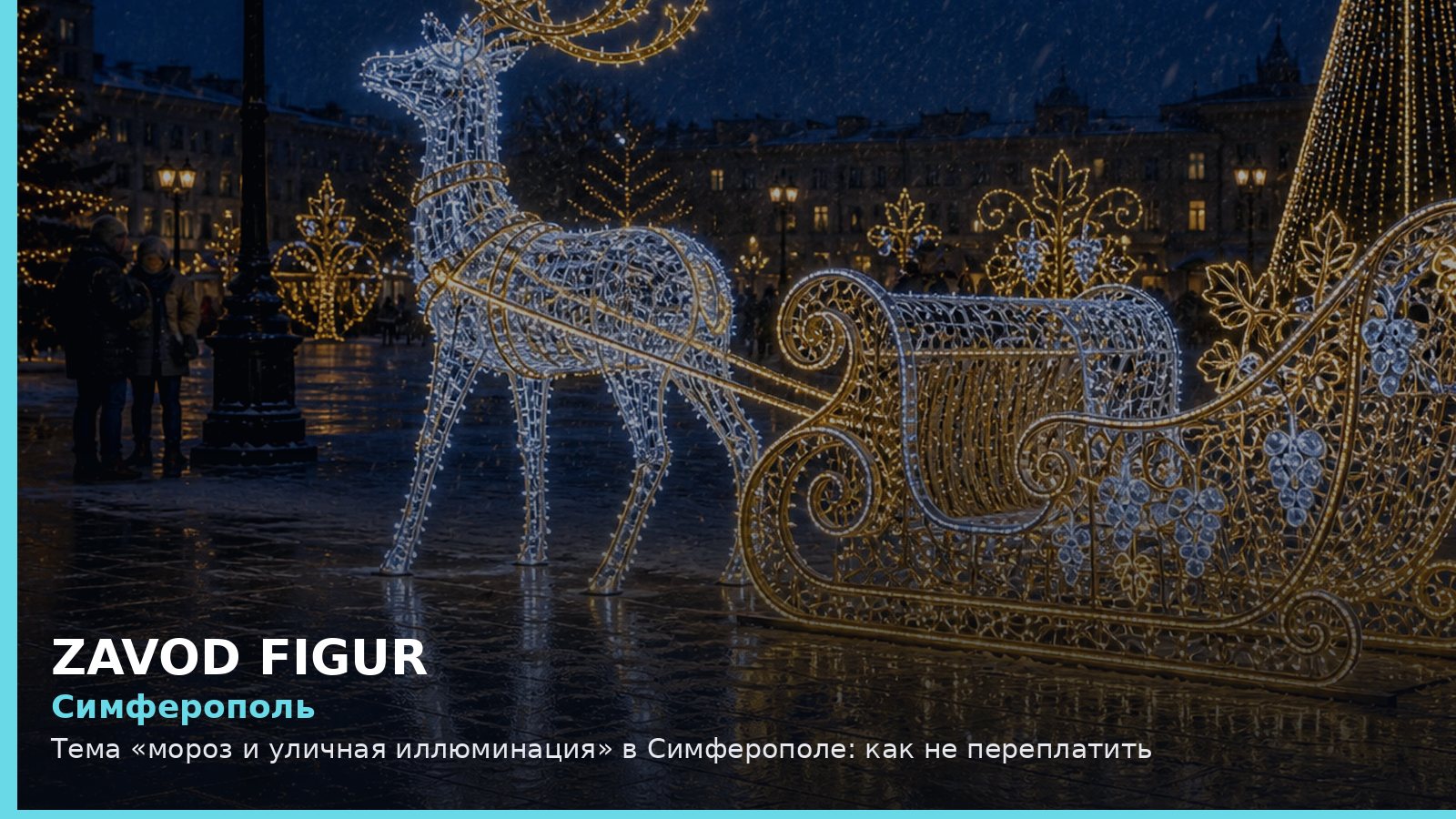 Симферополь: мороз и уличная иллюминация