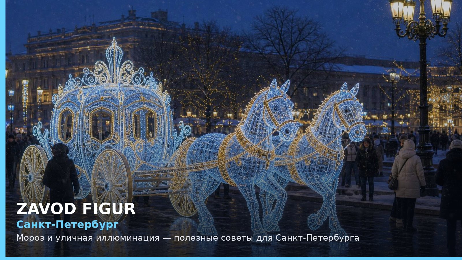Санкт-Петербург: мороз и уличная иллюминация