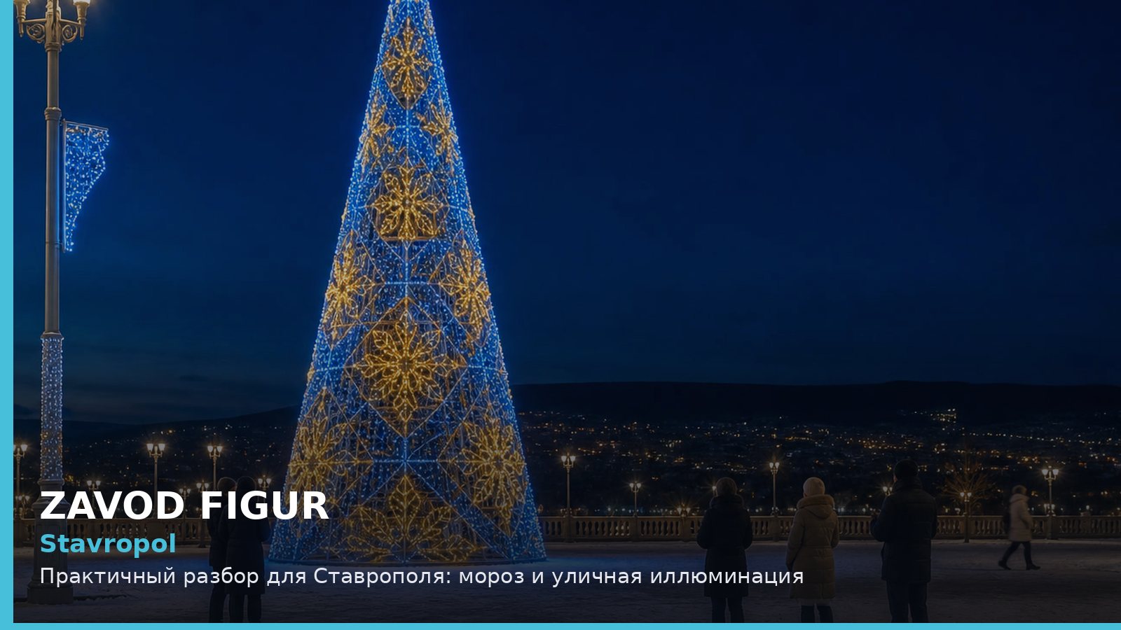 Ставрополь: мороз и уличная иллюминация
