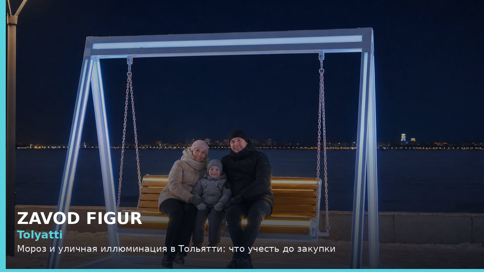 Тольятти: мороз и уличная иллюминация
