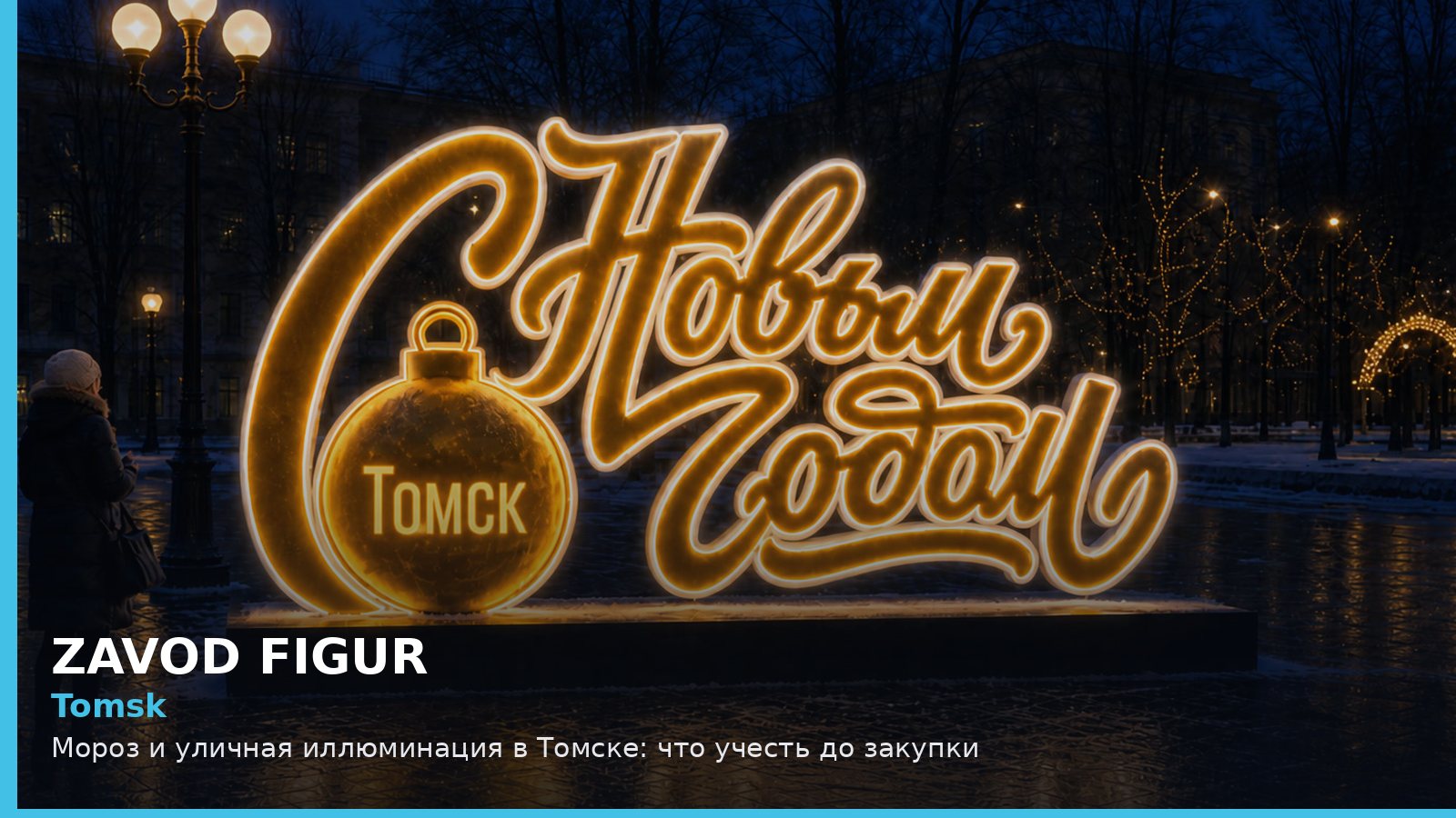 Томск: мороз и уличная иллюминация