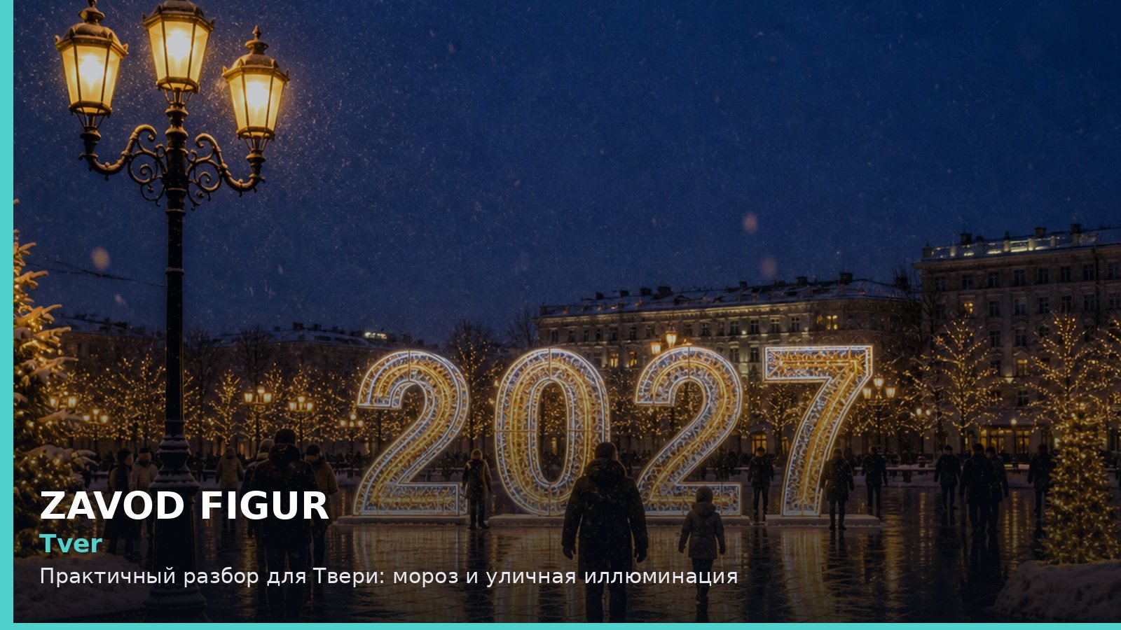 Тверь: мороз и уличная иллюминация