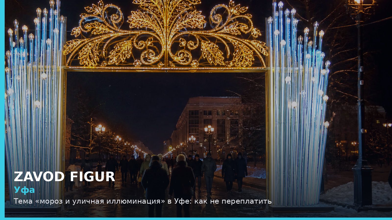 Уфа: мороз и уличная иллюминация