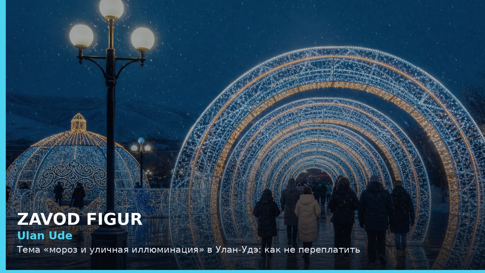 Улан-Удэ: мороз и уличная иллюминация
