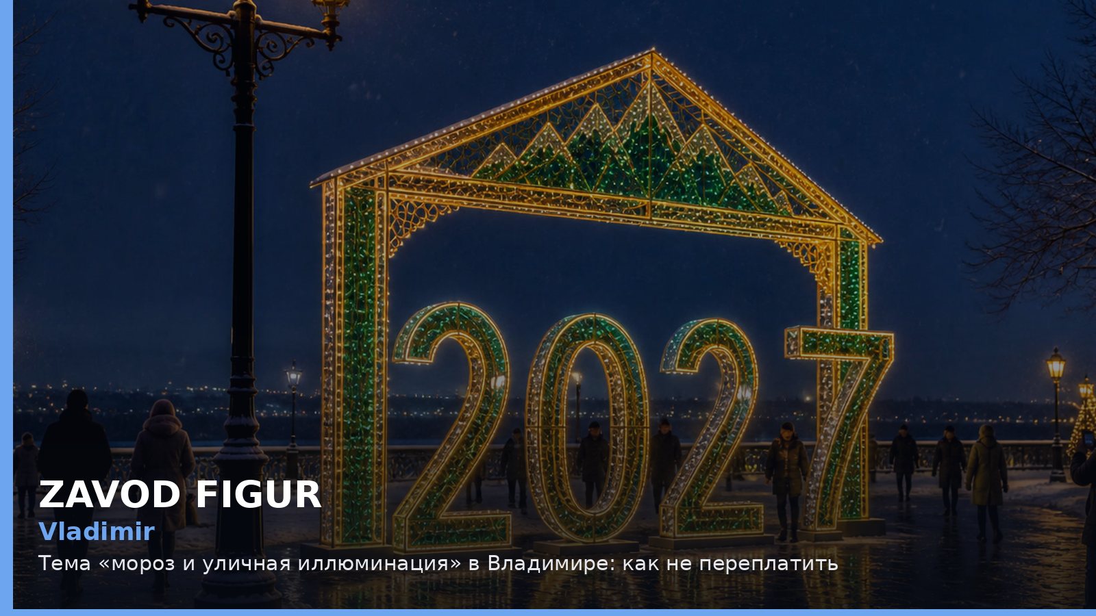 Владимир: мороз и уличная иллюминация