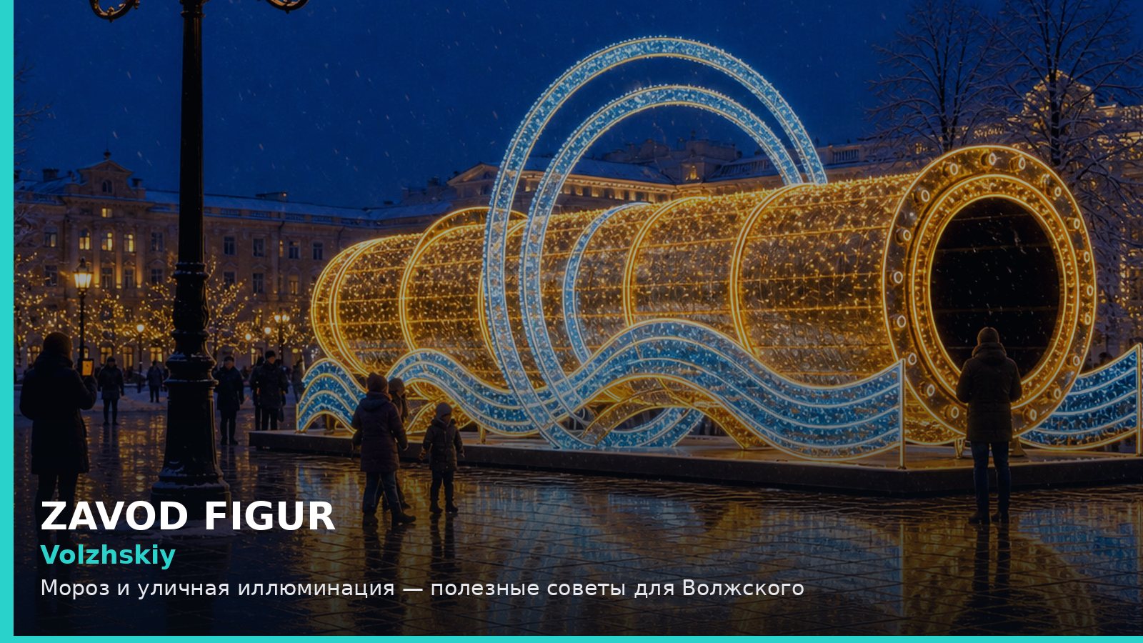 Волжский: мороз и уличная иллюминация