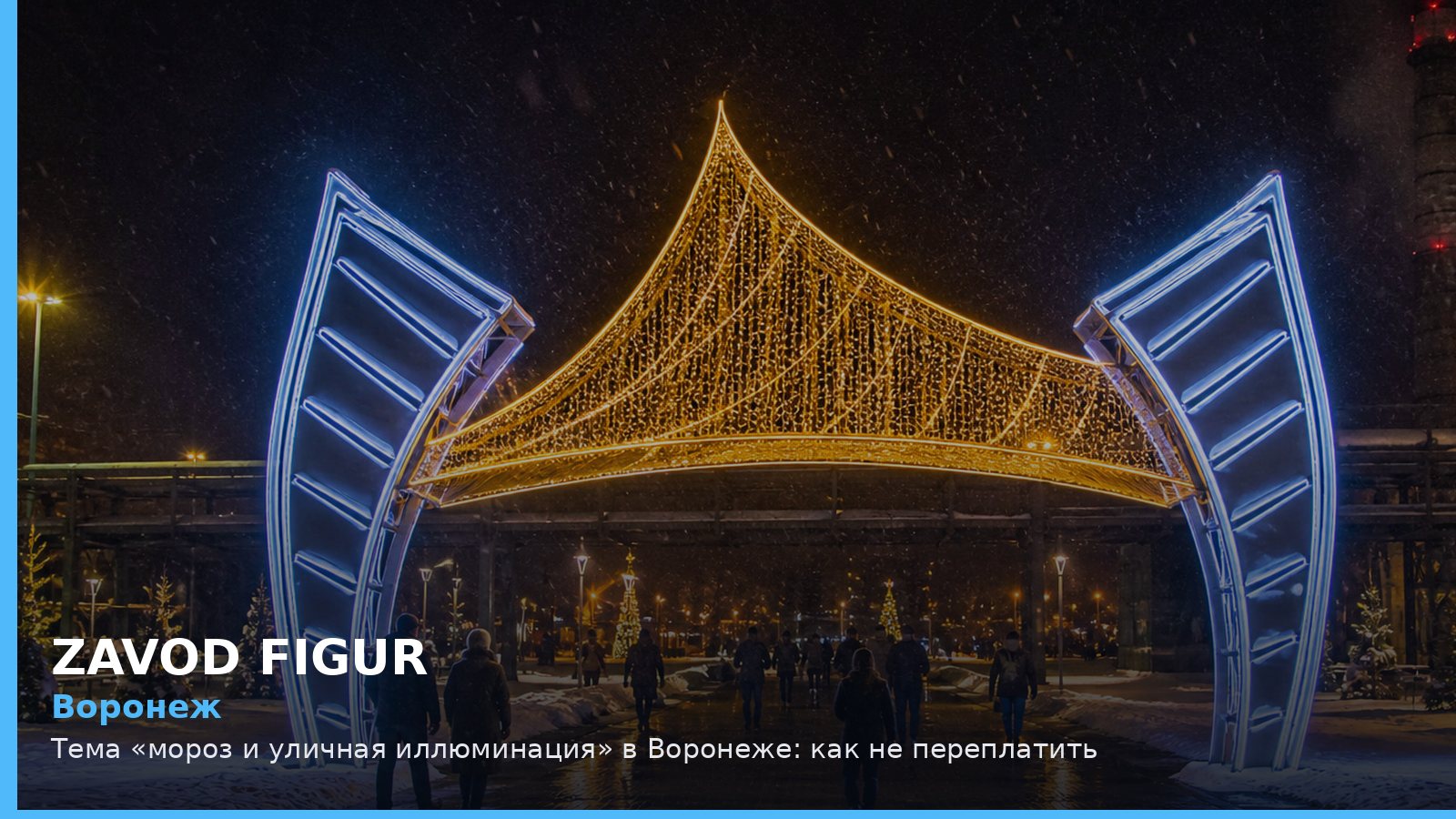 Воронеж: мороз и уличная иллюминация