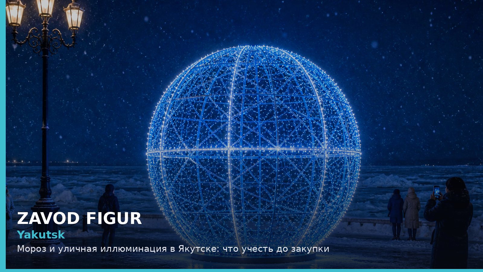 Якутск: мороз и уличная иллюминация