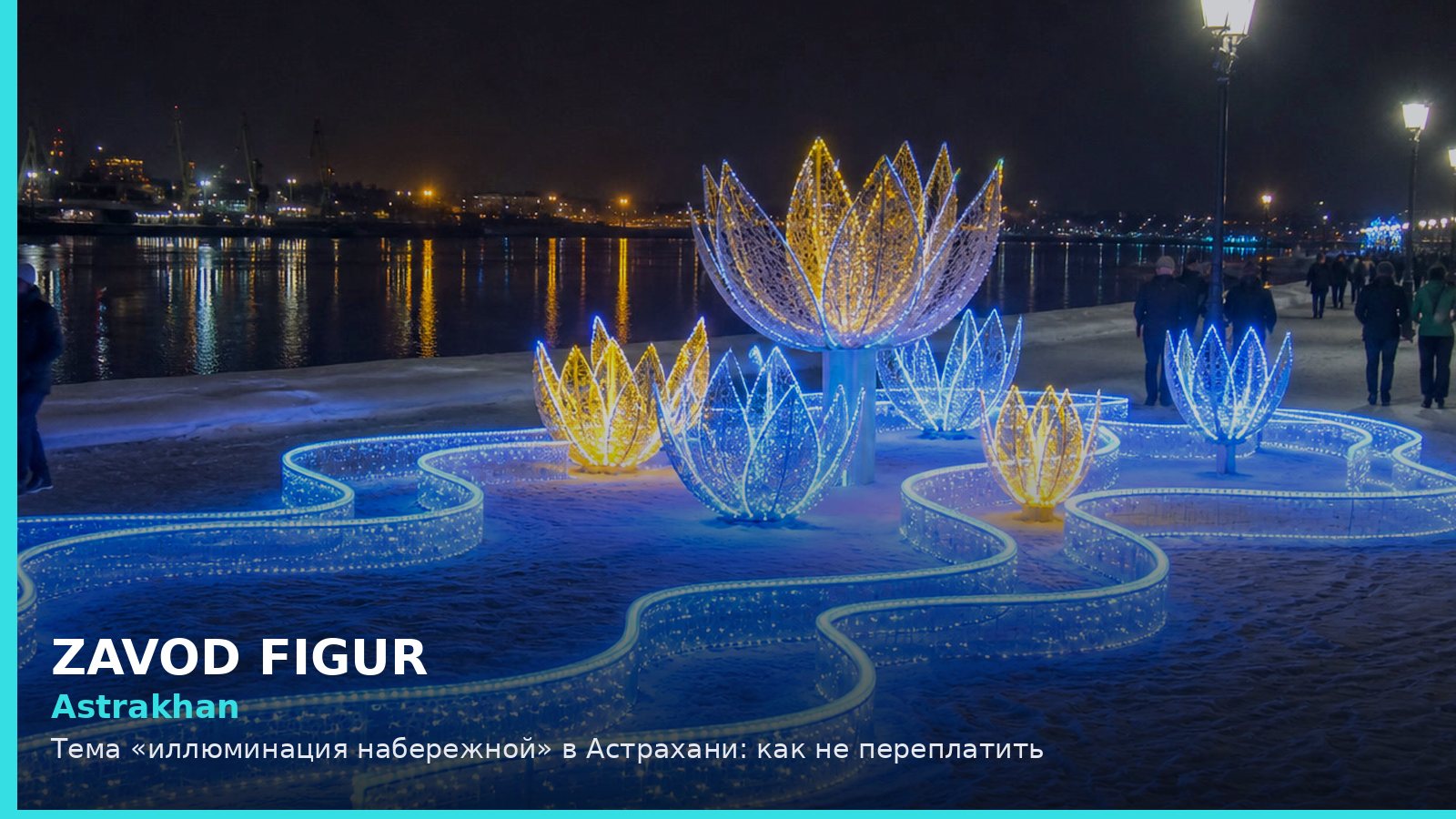 Астрахань: иллюминация набережной