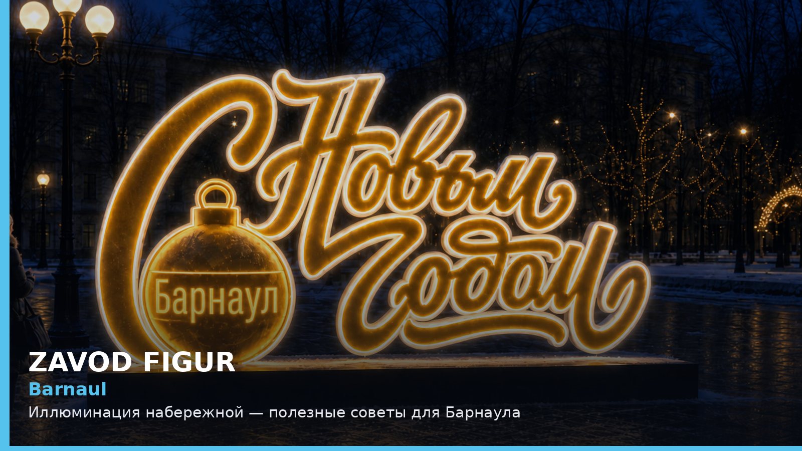 Barnaul: Иллюминация набережной — полезные советы для Барнаула