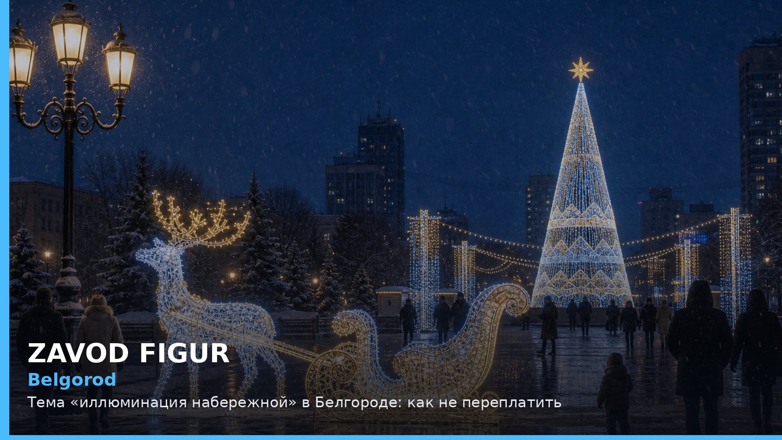 Белгород: иллюминация набережной