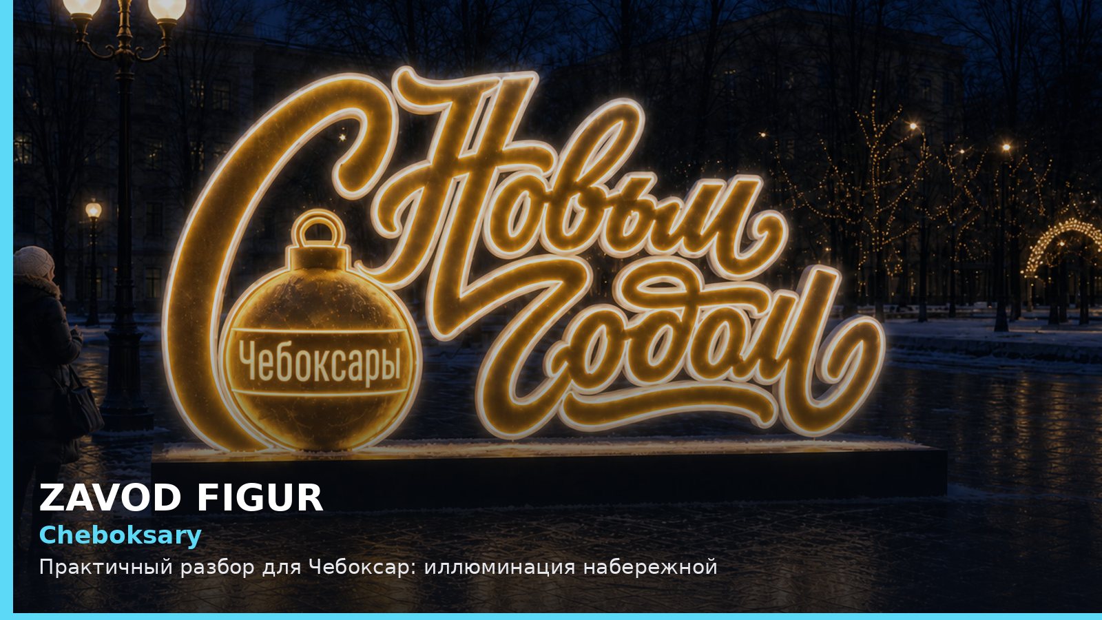 Чебоксары: иллюминация набережной