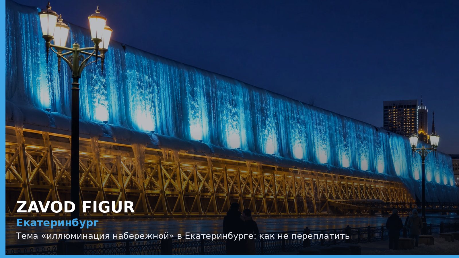 Екатеринбург: иллюминация набережной