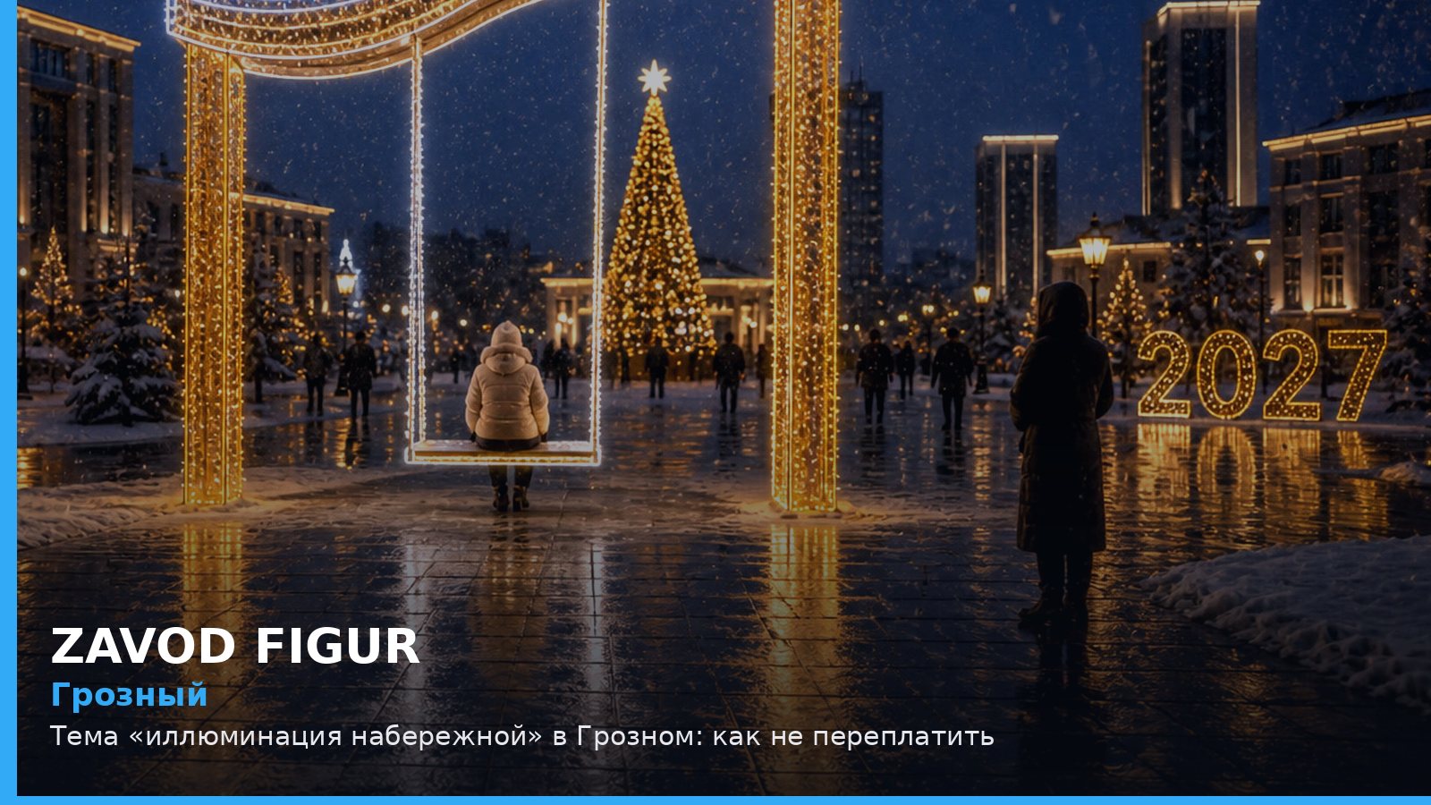 Грозный: иллюминация набережной