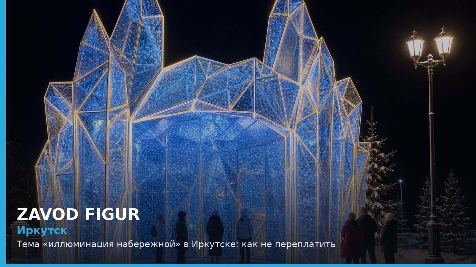 Иркутск: Тема «иллюминация набережной» в Иркутске: как не переплатить
