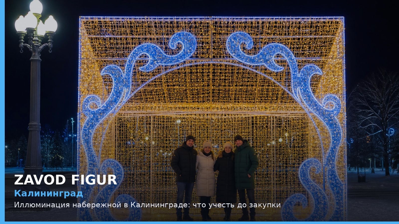 Калининград: иллюминация набережной
