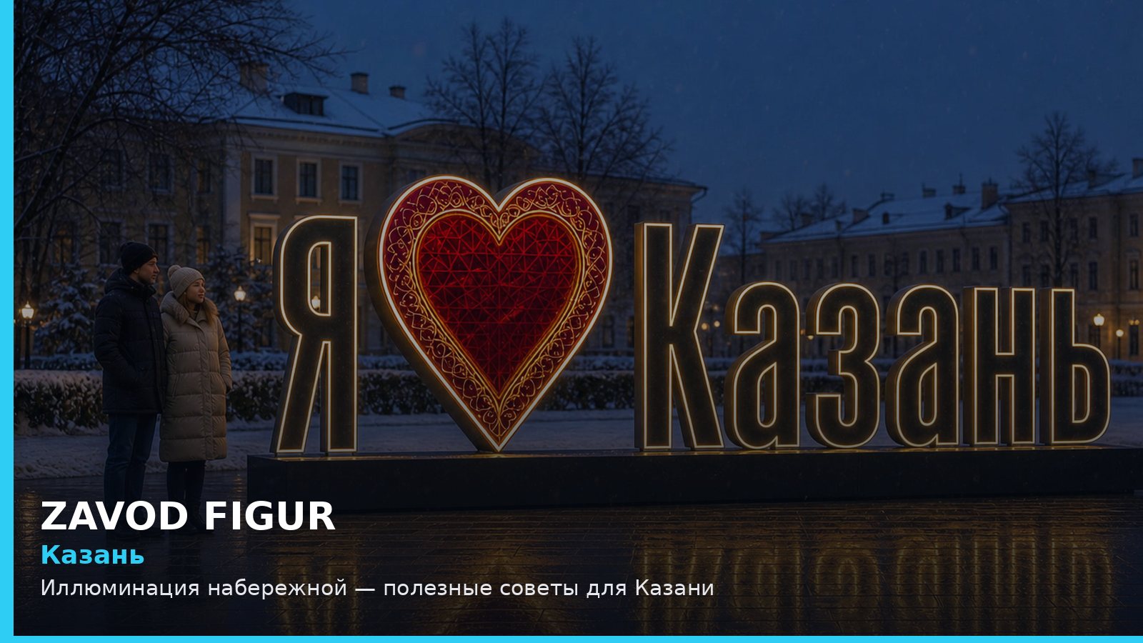 Казань: иллюминация набережной