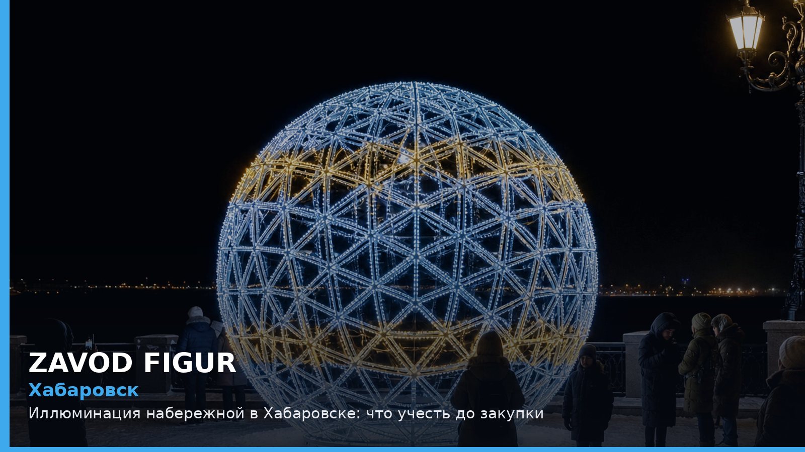 Хабаровск: иллюминация набережной