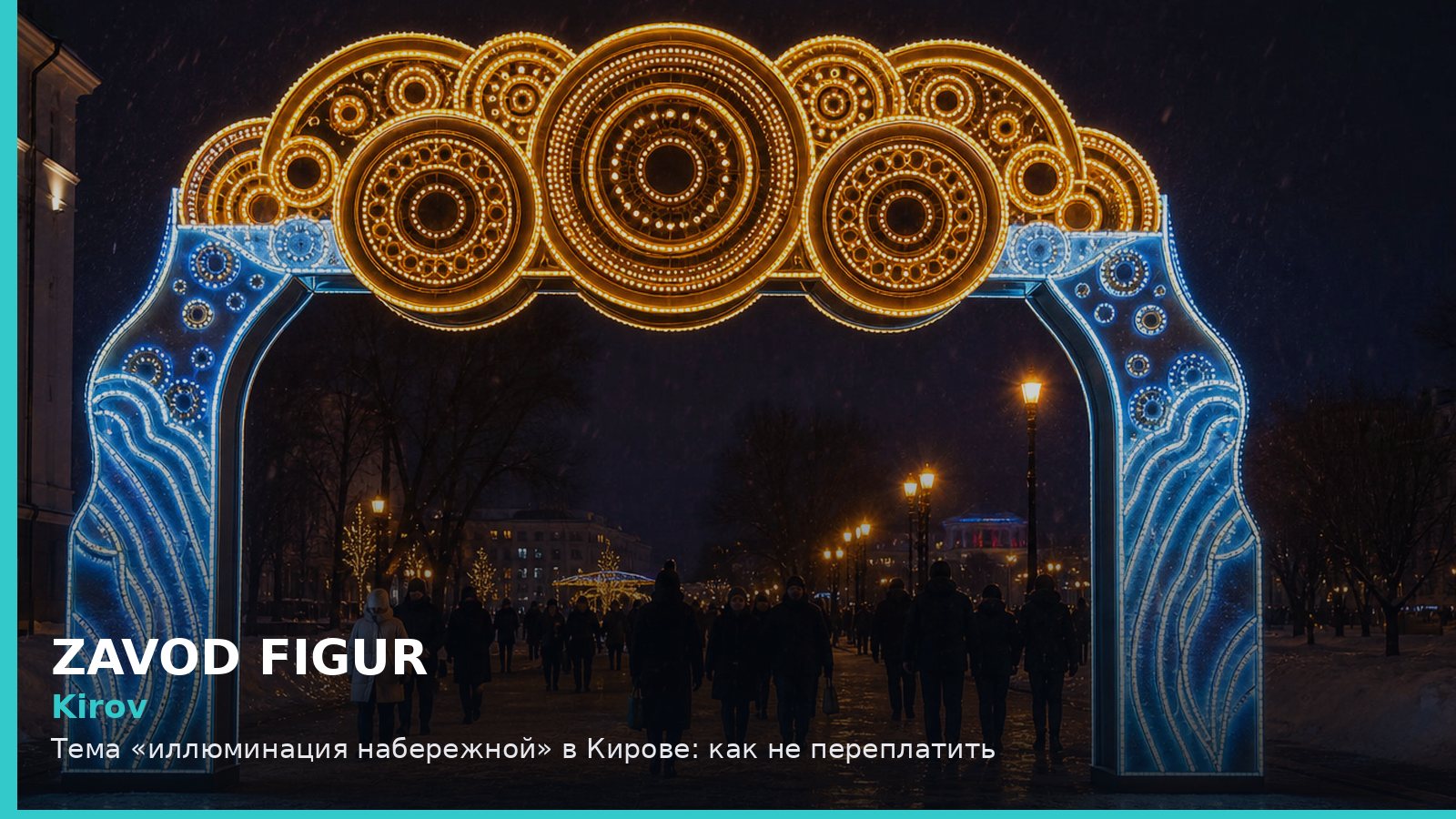 Киров: иллюминация набережной