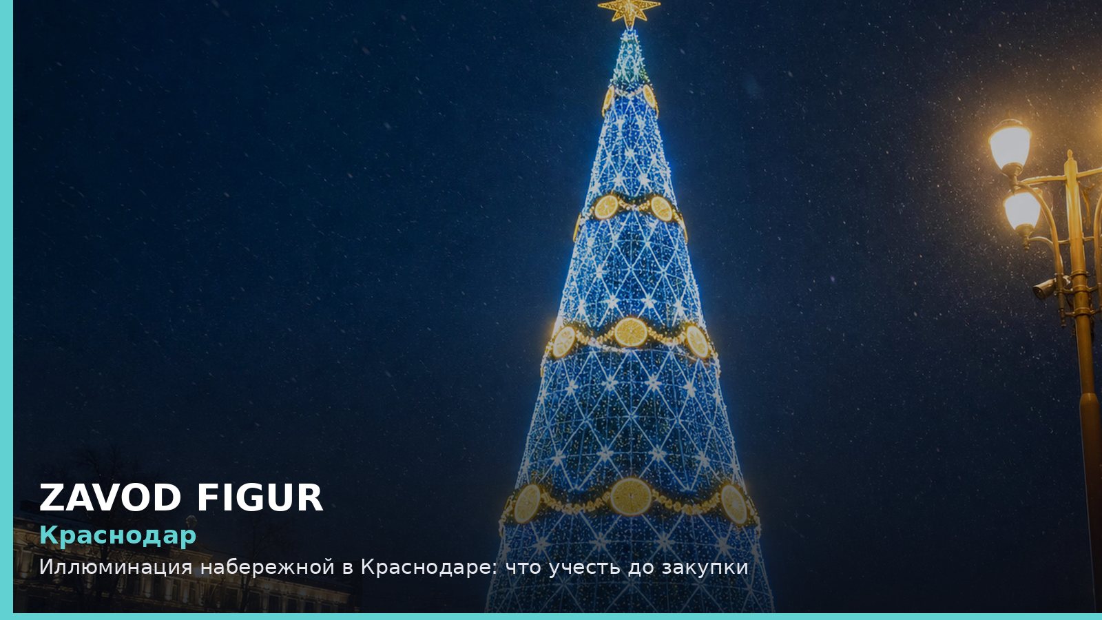 Краснодар: иллюминация набережной
