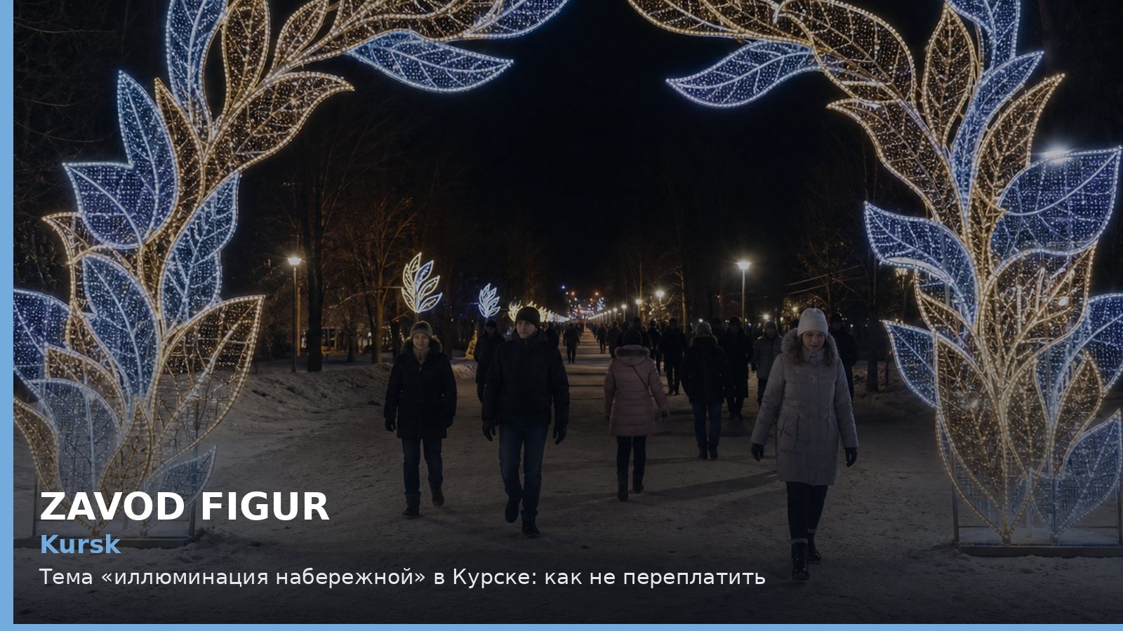 Курск: иллюминация набережной