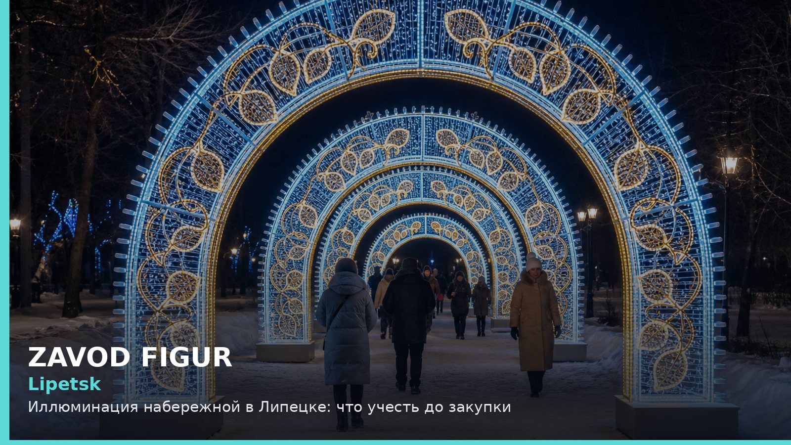 Иллюминация набережной в Липецке: что учесть до закупки