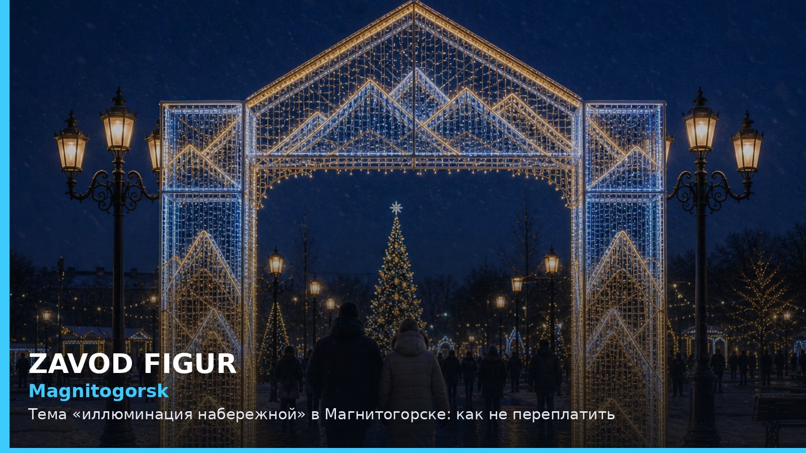 Магнитогорск: иллюминация набережной