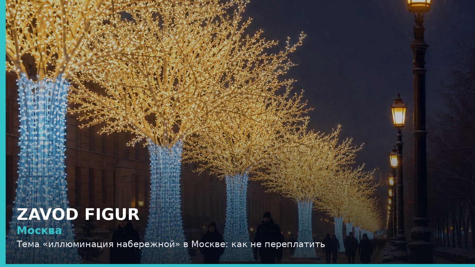 Москва: иллюминация набережной